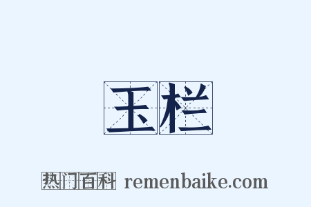 玉栏是什么意思的图片